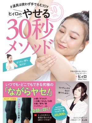 cover image of #道具は使わず手でもむだけヒィロの30秒メソッド